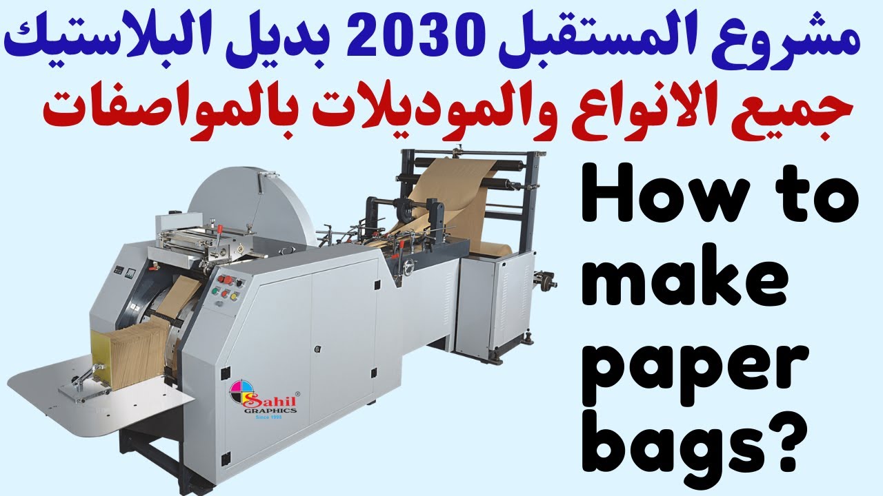 ماكينات إنتاج الأكياس الورقية  2022   Paper Bag Making Machine