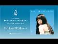 ふみの 1st Album &rdquo;僕のすべてを知ってるような君だから&rdquo; リリース記念 YouTube Live