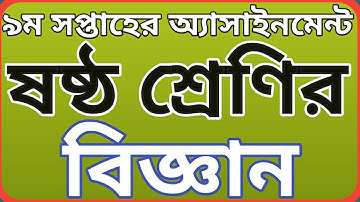 ষষ্ঠ শ্রেণির বিজ্ঞান অ্যাসাইনমেন্ট ৯ম সপ্তাহের ||  Class 6 science assignment 9 week.