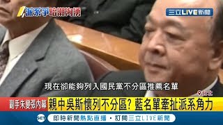 親中吳斯懷列入不分區名單! 藍營立委不分區名單恐牽扯派系角力│記者徐敏娟 李維庭│【LIVE大現場】20191111│三立新聞台