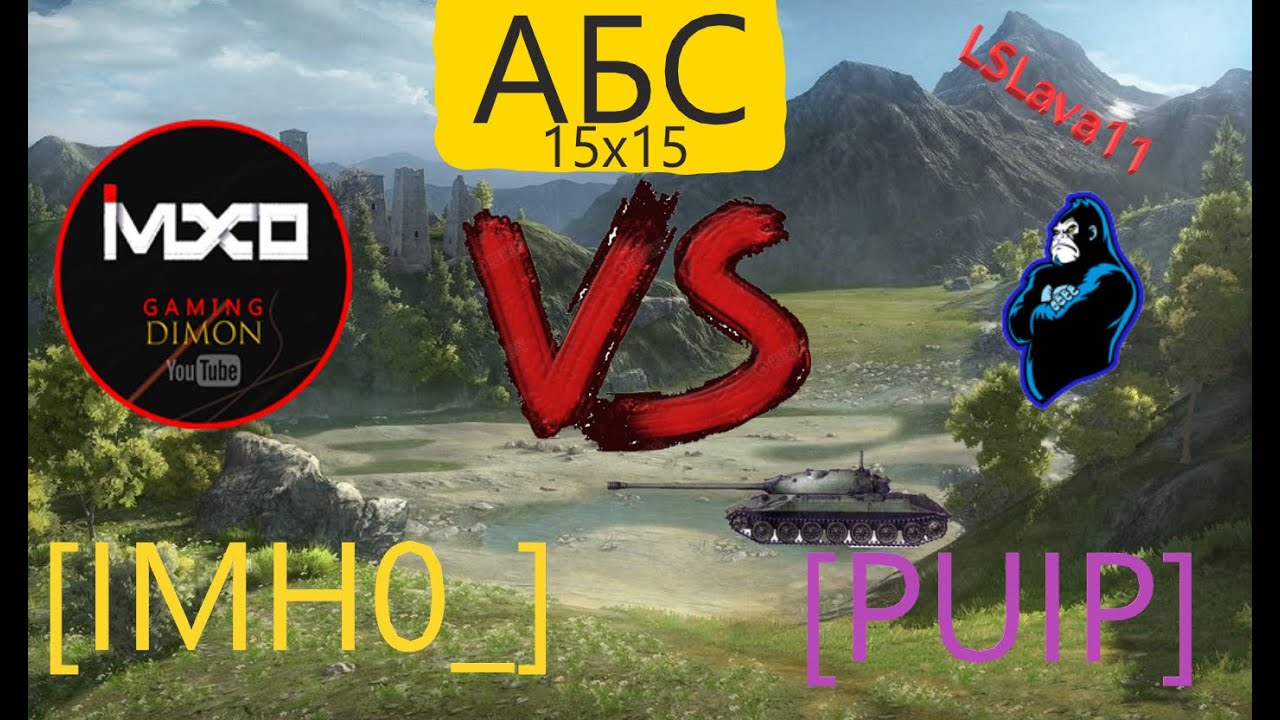 [IMH0_] vs [PUIP] АБС. - YouTube