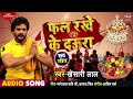 फल रखे के दऊरा Khesari Lal Yadav का New सुपरहिट छठ गीत Latest Bhojpuri Songs 2018