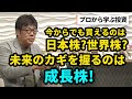 【資産形成】今からでもスタートできる!買うべきは日本株?世界株?