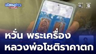 The impact of Luang Phor Chot amulet prices