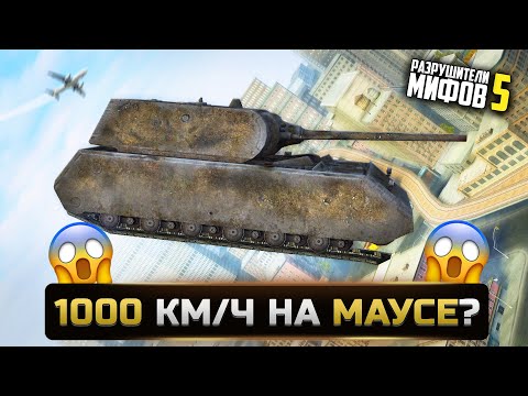 Видео: ЧТО БУДЕТ, ЕСЛИ РАЗОГНАТЬ МАУС ДО 1000 КМ/Ч? Разрушители Мифов 5 World of Tanks Blitz