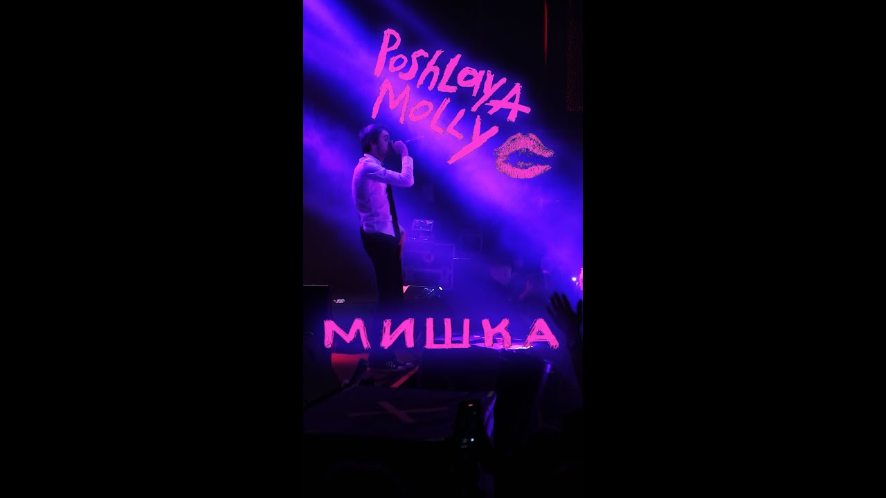 Пошлая Молли - Мишка (Гигант Холл Спб 09.01.22) - YouTube