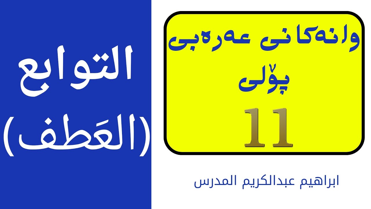 وانەکانی عەرەبی پۆلی ۱۱ // التوابع (العَطف)