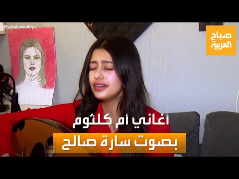 صباح العربية الفنانة السعودية سارة صالح تبدع في غناء أغنية قديمة لأم كلثوم