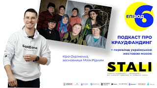 Подкаст про краудфандинг STALI з соціальним підприємством МОЇМ.РІДНИМ // переклад укр жестовою мовою