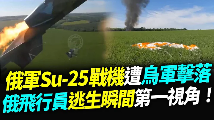 俄軍Su-25戰機遭烏軍擊落！俄飛行員彈射逃生瞬間第一視角！【94要客訴】 - 天天要聞