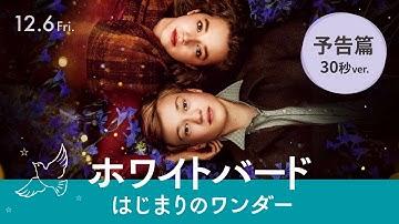 映画『ホワイトバード はじまりのワンダー』30秒予告篇12月6日(金)公開
