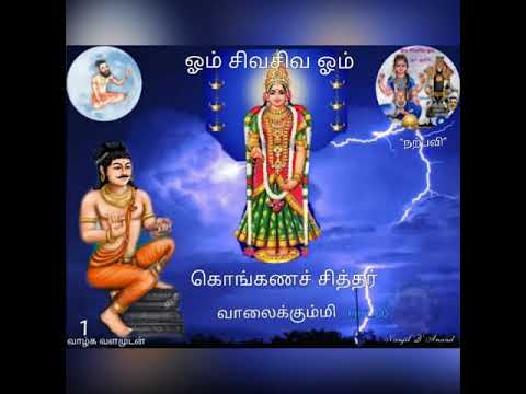 Siddhar Konkanar Valai Gummi Song  Sither konganar song  Valai Amman Song  1