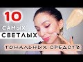 ТОП ЛУЧШИХ СВЕТЛЫХ ТОНАЛЬНЫХ КРЕМОВ