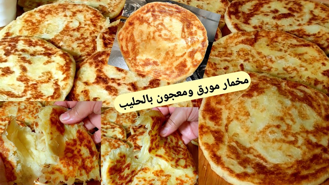 أسهل طريقة تحضري بيها مخمار مورق ومعجون بالحليب هشييش ومقرمش كيجي يا سلام مع كويس اتاي 😊👍