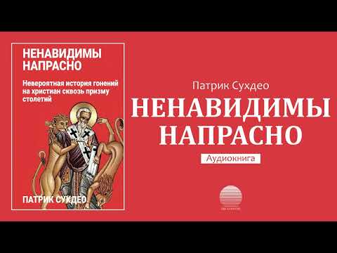 Ненавидимы напрасно - 17. Коммунизм