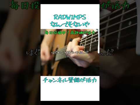 【なんでもないや(Nandemonaiya)／RADWIMPS(らっど)】アコギ弾き語りカバーcover 映画「君の名は(Your Name)」主題歌・新海誠／野田洋次郎・上白石萌音#shorts