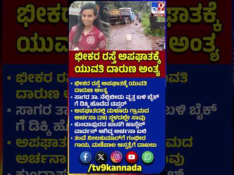 Road Accident: ಬೈಕ್‌ಗೆ ಡಿಕ್ಕಿ ಹೊಡೆದ ಟಿಪ್ಪರ್.. ಹಾಸ್ಟೆಲ್ ವಾರ್ಡನ್ ಯುವತಿ ಸಾವು.. ತಂದೆಗೆ ಗಂಭೀರ ಗಾಯ| #TV9D