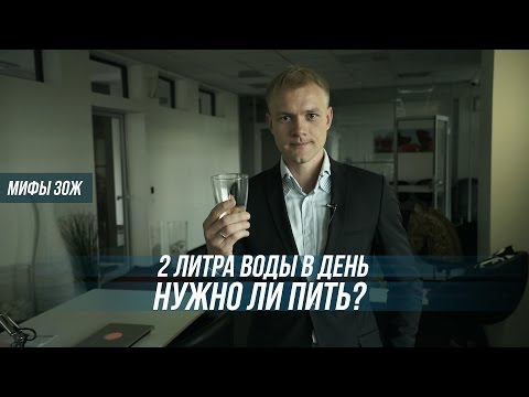 Мифы ЗОЖ: Нужно ли пить два литра воды в день