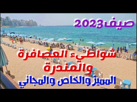 أسعار شواطيء اسكندرية2023 العصافرة والمندرة المجاني