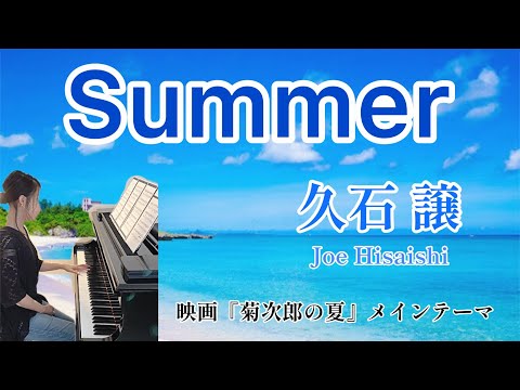 Summer /久石 譲 /映画『菊次郎の夏』（1999年）メインテーマ