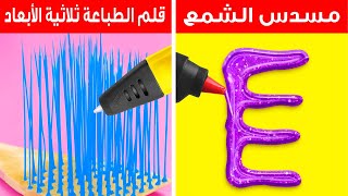 حرف باستخدام قلم الطباعة ثلاثية الأبعاد ومسدس الشمع! || حرف يدوية ممتعة وأفكار سهلة