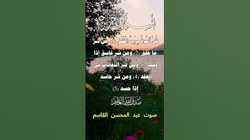 سورة الفلق كاملة برواية حفص عن عاصم بصوت القارئ الشيخ عبد المحسن القاسم