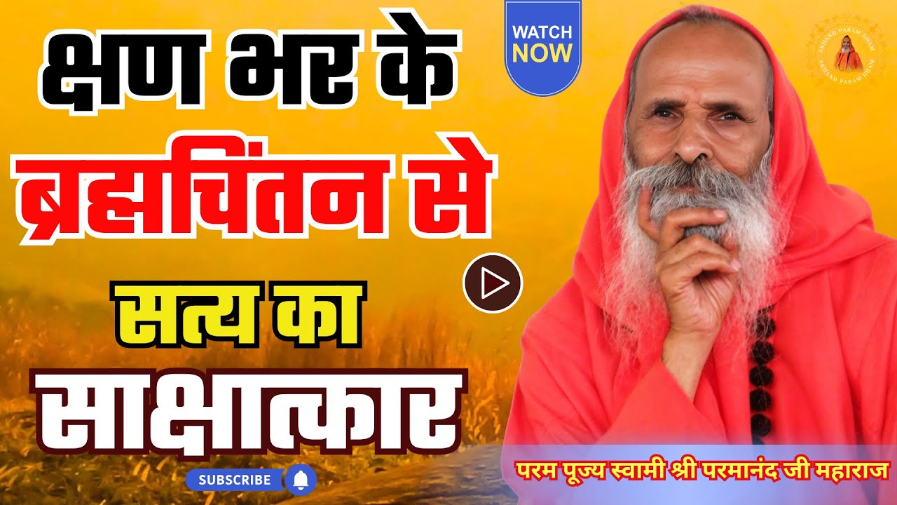 क्षण भर के ब्रह्मचिंतन से सत्य का साक्षात्कार, /How to remember God #haridwar_akhandparamdhamasram