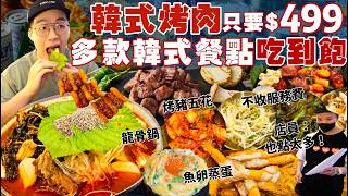 【平價吃到飽】只要$499韓式料理吃到飽！不收服務費｜點太多店員關切！韓式烤肉 豚骨鍋 煎餅 蒸蛋 魚卵炒飯 辣炒年糕 小菜｜外國店員 現點現做！台北 美食 Uncle-K｜吃播 大胃王 大食い