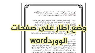 كيفية إضافة إطار على برنامج الوورد من الهاتف الجوال