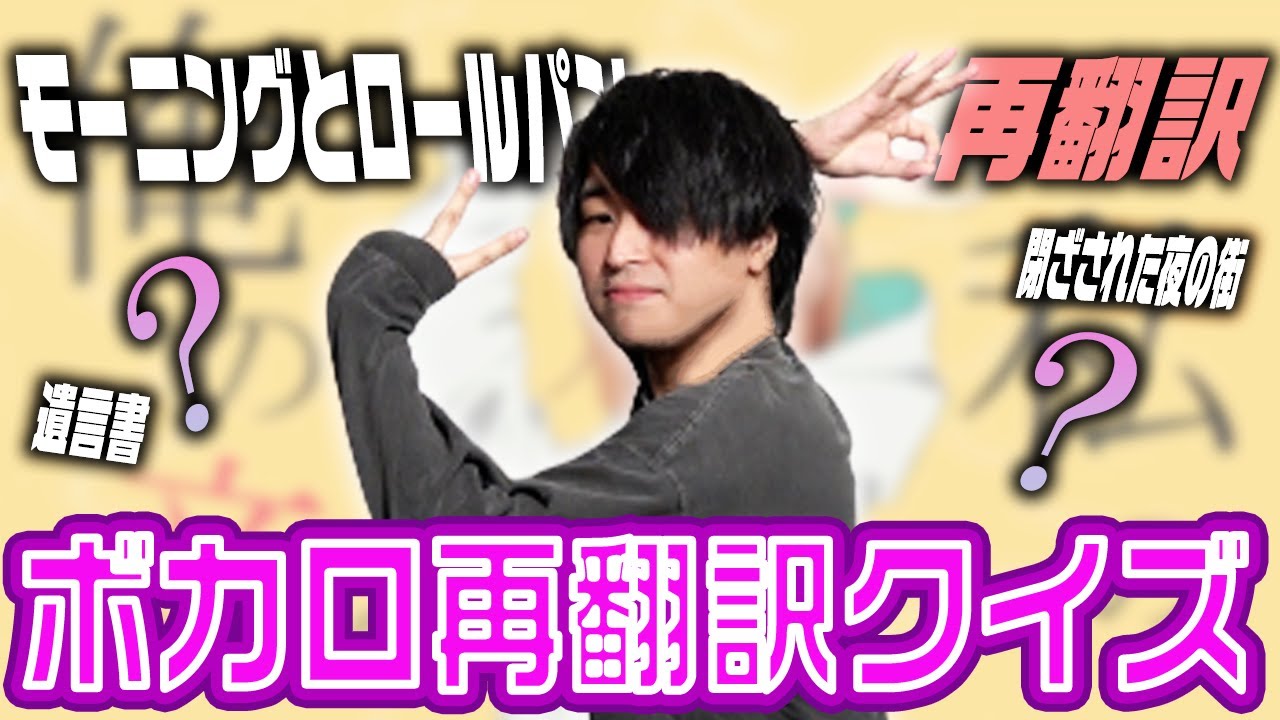 【クイズ】ボカロ曲を再翻訳したらはちゃめちゃになったｗｗｗ