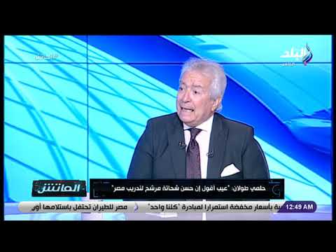 الماتش حلمي طولان يفتح النار على حسام حسن لا يصلح لتدريب المنتخب