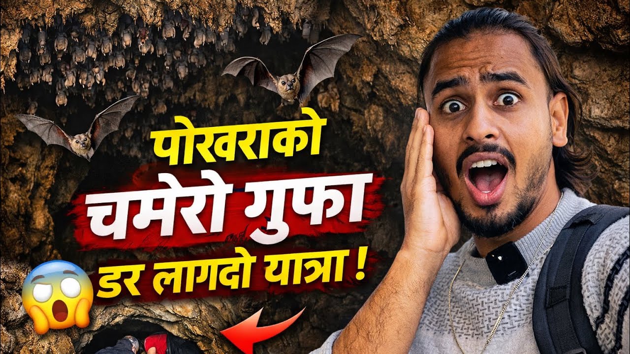 Chamero Gufa Pokhara Vlog 😱 | पोखराको चमेरो गुफाको डर लाग्दो अनुभव