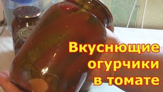 Огурцы в томатном соке на зиму без стерилизации Огурцы в томатном соке на зиму без стерилизации