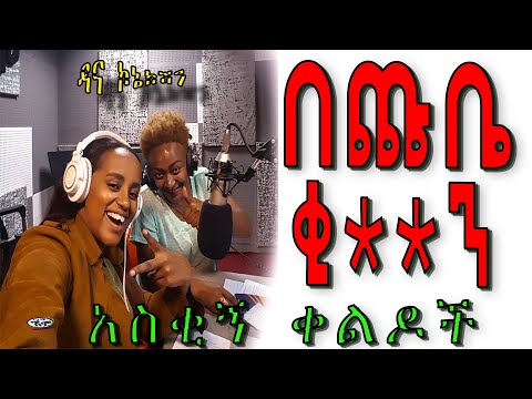 Dana Connection PART 94 ዳና ኮኔክሽን 