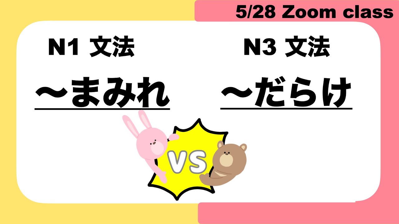 【JLPT N1/N3】まみれ vs  だらけ
