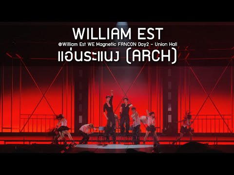 WilliamEst - แอ่นระแนง @William Est WE Magnetic FANCON Day2 - 10 Aug 2025 [4K]