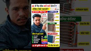 Split AC Gas Leak Full Guide in 1 Minute ! AC में गैस लीकेज कहाँ-कहाँ होता है?AC Cooling कम है?