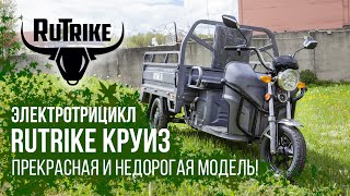 видео: Грузовой электрический трицикл Rutrike Круиз - недорогая модель для частников и бизнеса! картинка: Грузовой электрический трицикл Rutrike Круиз - недорогая модель для частников и бизнеса!