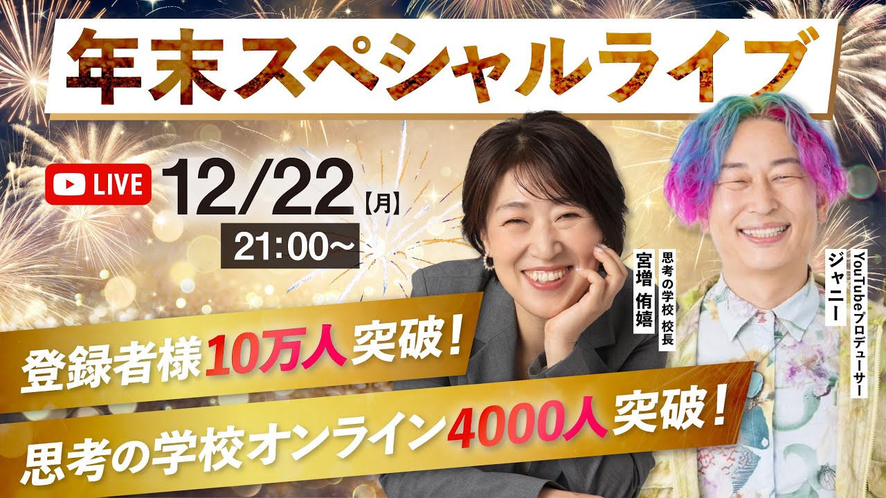 年末スペシャルライブ🎄✨🩷登録者数10万人突破！思考の学校オンライン
