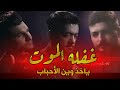 غفله الموت ياخذ وين الأحباب علي الكربلائي و محمد الطيب و حيدر الماجدي حزينه جدا مفجعه 2021 غفله الموت ياخذ وين الأحباب علي الكربلائي و محمد الطيب و حيدر الماجدي حزينه جدا مفجعه 2021