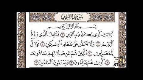 سورة الماعون || للقارئ إدريس أبكر