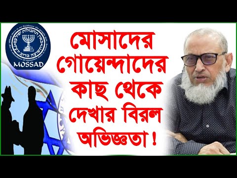 বাস্তব অভিজ্ঞতায় ইসরায়েলি গোয়েন্দাদের চাঞ্চল্যকর তথ্য ! | শিব্বির মাহমুদ | ChangeTV