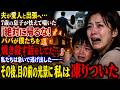 夫が愛人と一緒に出張へ向かった直後、7歳の息子が怯えて囁いた。「ママ、絶対に家に帰らないで。今日パパが僕たちを焼き殺す話をしてた…」。その後、目の前に広がった光景に私は凍りついたのです…