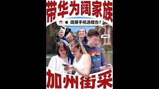 带华为阔家族走进加州,看本地人怎么选阔屏手机?