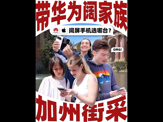 带华为阔家族走进加州，看本地人怎么选阔屏手机？