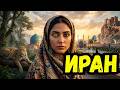 Самая странная страна на Земле Тайны Ирана о которых молчат новости