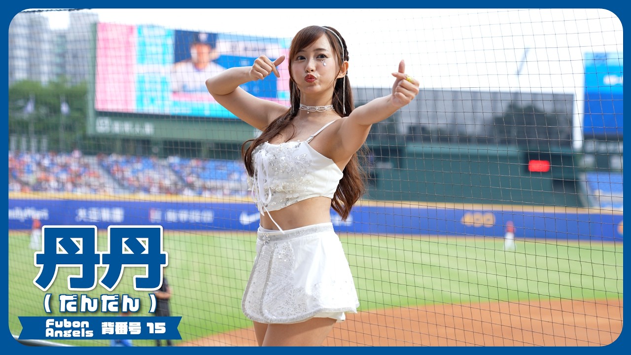 可愛い衣装なのに、攻撃がすくおわって悲しい。丹丹  Fubon Angels 富邦悍將啦啦隊  新莊棒球場 2025/5/4【台湾チアTV】