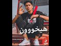 حالات واتس قلبي الي بات موجع ساعت الرجوع هيخون حمو الطيخا 