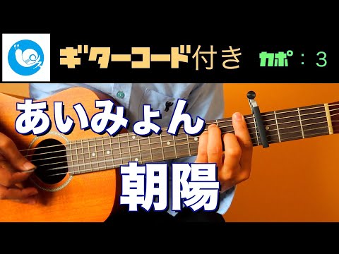 あいみょん - 朝陽【ギターコード・歌詞付き】(Morning Sun) guitar cover 　カポ：３