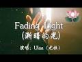 Ulaa 尤拉 Fading Light 漸暗的光 Fading Light On Your Face On My Wall 動態歌詞MV 